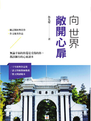 cover image of 向世界敞開心扉